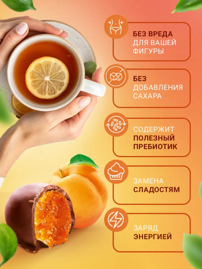 Конфеты в шоколаде «Курага без сахара»