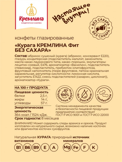 Конфеты в шоколаде «Курага без сахара»