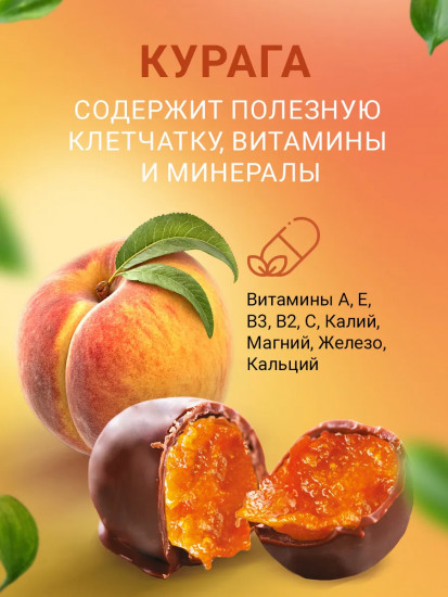 Конфеты в шоколаде «Курага без сахара»