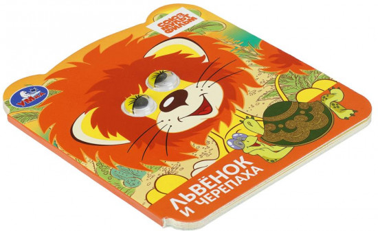 Книжка с глазками «Львёнок и Черепаха»