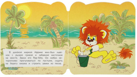 Книжка с глазками «Львёнок и Черепаха»