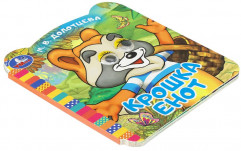 Книжка с глазками «Крошка Енот» - Фото 1