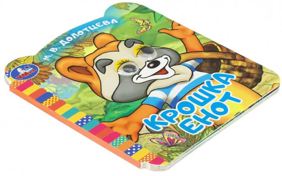 Книжка с глазками «Крошка Енот»