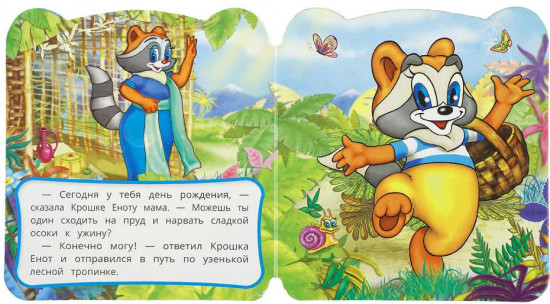 Книжка с глазками «Крошка Енот»