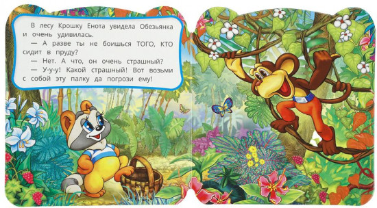 Книжка с глазками «Крошка Енот»