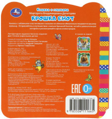 Книжка с глазками «Крошка Енот» - Фото 5