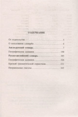 Современный школьный англо-русский русско-английский словарь 22 000 слов и словосочетаний - Фото 1