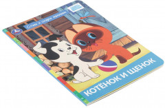 Котёнок и щенок - Фото 5