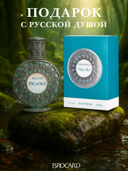 Парфюмированная вода «Русалка»