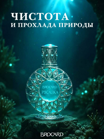 Парфюмированная вода «Русалка»