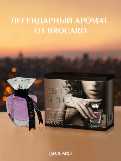 Туалетная вода «Светская львица»