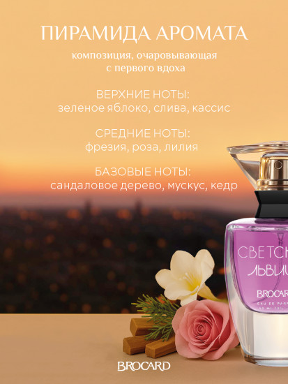 Парфюмированная вода «Светская львица»