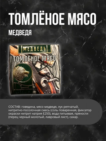 Томленое мясо медведя в подарочной упаковке «Премиум»