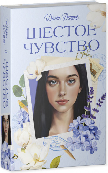 Шестое чувство