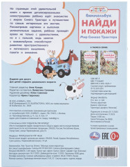 Виммельбух «Мир Синего Трактора» - Фото 6