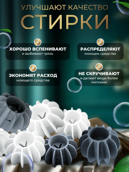 Набор шариков для стирки белья