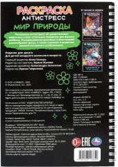 Раскраска-антистресс «Мир природы» - Фото 6