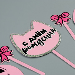 Топпер для торта «С днём рождения» - Фото 4