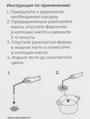 Набор форм для хвороста и печенья - Фото 9