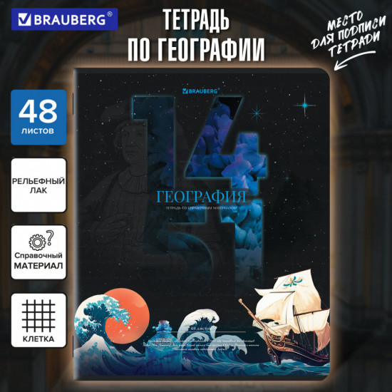 Тетрадь предметная «География»