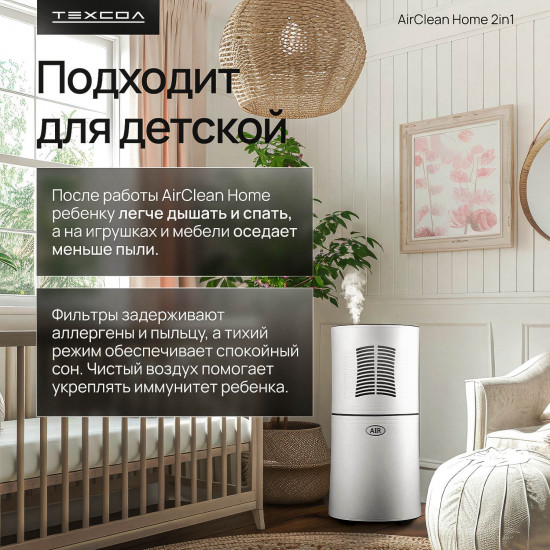 Очиститель воздуха ТЕХСОЛ AirClean Home 2 in 1