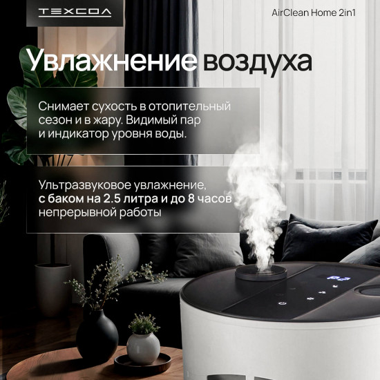 Увлажнитель воздуха ТЕХСОЛ AirClean Home 2 in 1