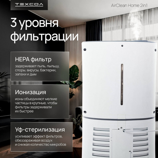 Увлажнитель воздуха ТЕХСОЛ AirClean Home 2 in 1