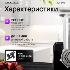 Мясорубка Kit Pro - Фото 1