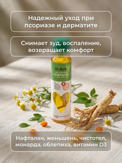 Масло целебное при псориазе «Нафталан и корень женьшеня»