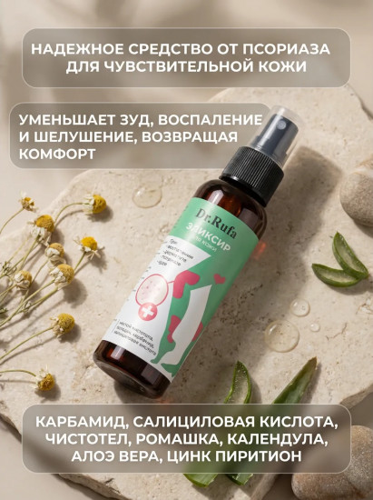 Эликсир от дерматита, псориаза для чувствительной кожи