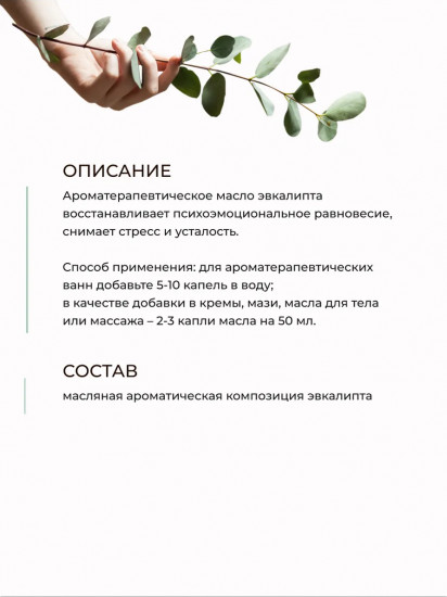 Масло для ванн и массажа «Эвкалипт»