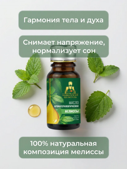 Масло для ванн и массажа «Мелисса»