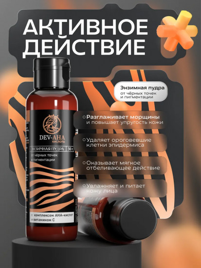 Энзимная пудра от чёрных точек и пигментации