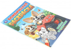 Раскраска «Весёлое путешествие» - Фото 1