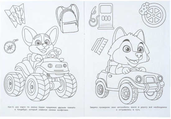 Раскраска «Весёлое путешествие»