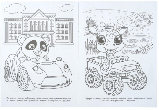 Раскраска «Весёлое путешествие»