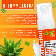 Пенка увлажняющая после загара «Пантенол. Алоэ вера» - Фото 1
