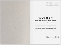 Журнал регистрации несчастных случаев на производстве - Фото 1