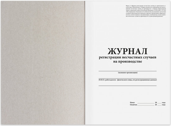 Журнал регистрации несчастных случаев на производстве