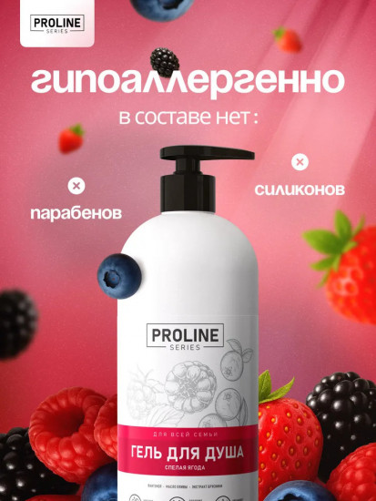 Гель для душа парфюмированный «Спелая ягода»