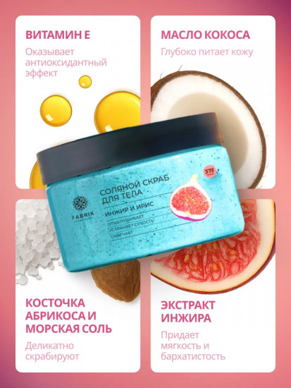 Скраб для тела соляной «Инжир и ирис»