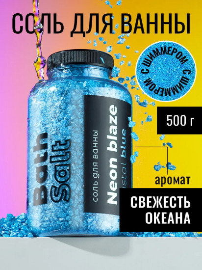 Соль для ванны с шиммером «Crystal blue»