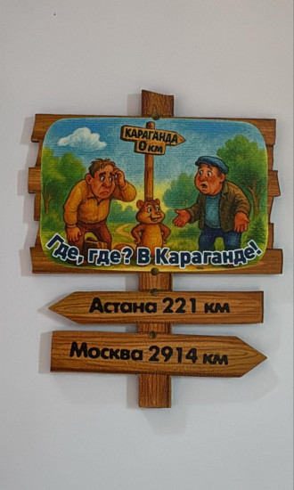 Магнит «Караганда»