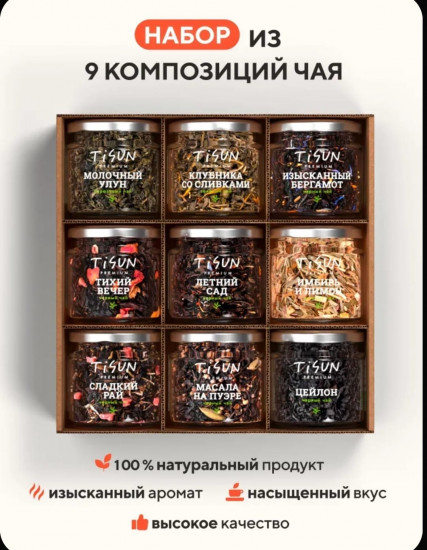 Чай с улуном «Ассорти из 9 вкусов»