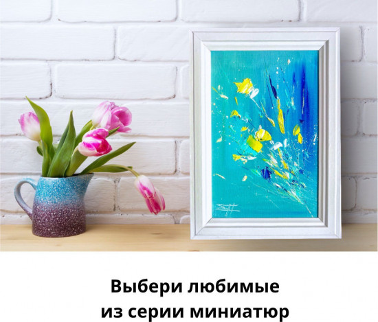 Картина-миниатюра маслом ручной работы «Танец света»