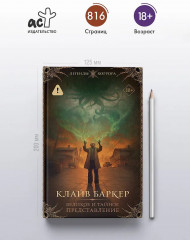 Великое и тайное представление - Фото 3