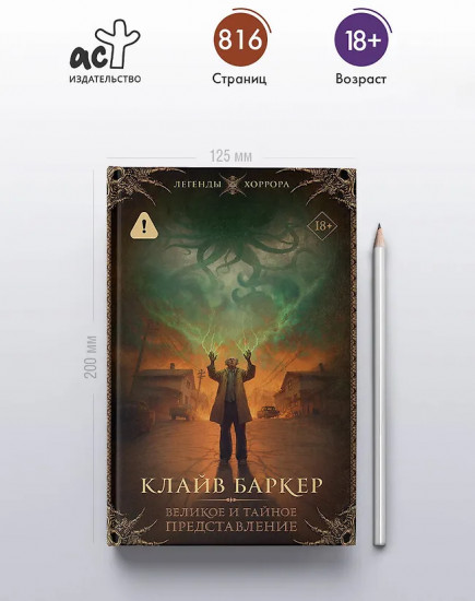 Великое и тайное представление