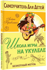 Школа игры на укулеле. Учимся по картинкам. Безнотный метод - Фото 3