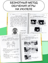 Школа игры на укулеле. Учимся по картинкам. Безнотный метод - Фото 4