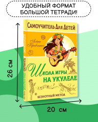 Школа игры на укулеле. Учимся по картинкам. Безнотный метод - Фото 6